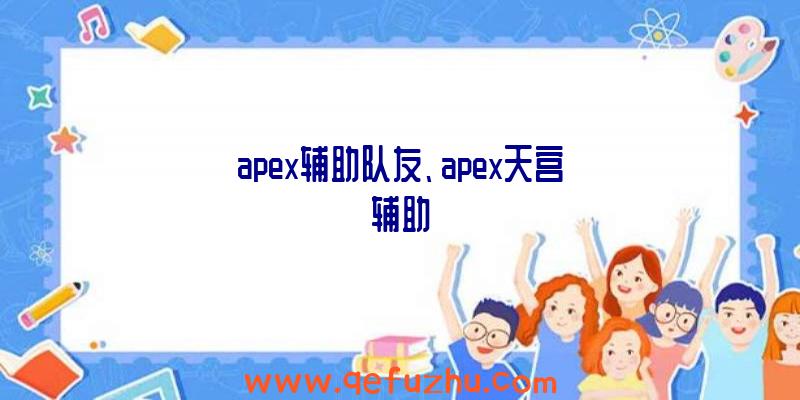 apex辅助队友、apex天宫辅助