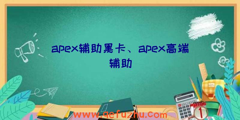 apex辅助黑卡、apex高端辅助