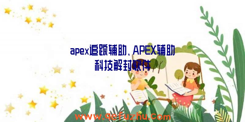 apex追踪辅助、APEX辅助科技解封软件