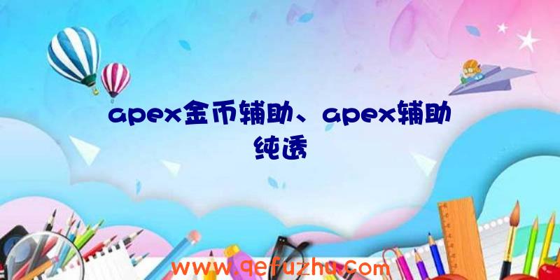 apex金币辅助、apex辅助纯透