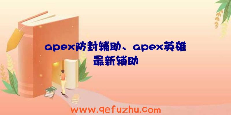 apex防封辅助、apex英雄最新辅助