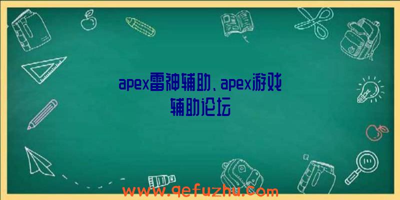 apex雷神辅助、apex游戏辅助论坛