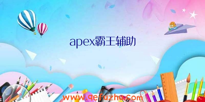 apex霸王辅助