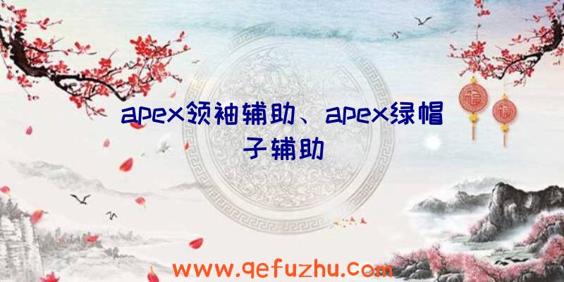 apex领袖辅助、apex绿帽子辅助