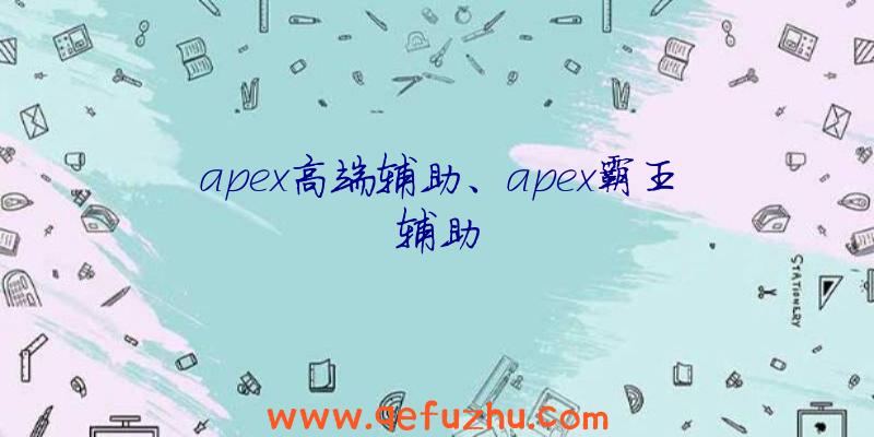 apex高端辅助、apex霸王辅助