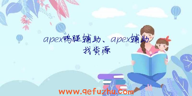 apex鸭腿辅助、apex辅助找货源