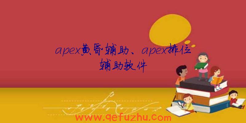 apex黄昏辅助、apex排位辅助软件