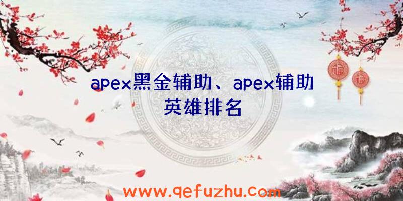 apex黑金辅助、apex辅助英雄排名