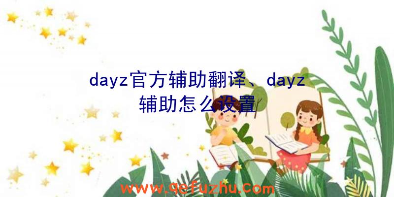 dayz官方辅助翻译、dayz辅助怎么设置