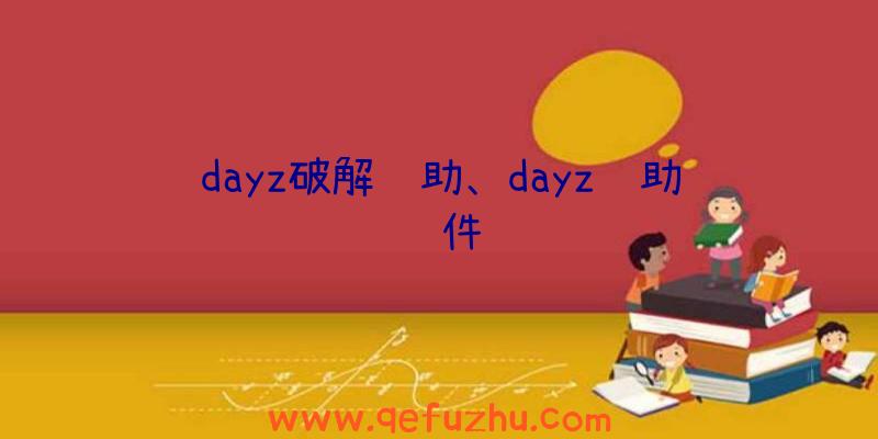 dayz破解辅助、dayz辅助软件