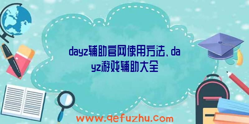 dayz辅助官网使用方法、dayz游戏辅助大全