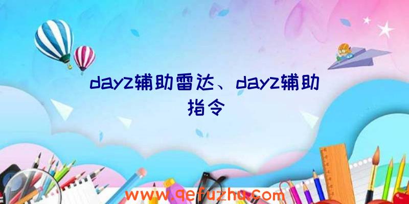 dayz辅助雷达、dayz辅助指令