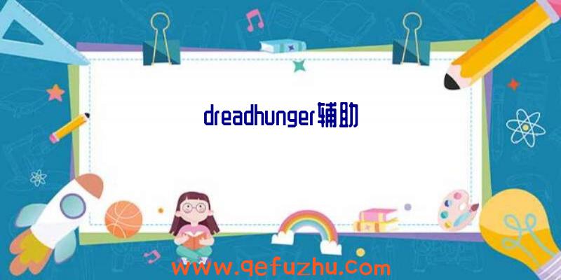 dreadhunger辅助