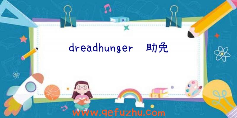 dreadhunger辅助免费