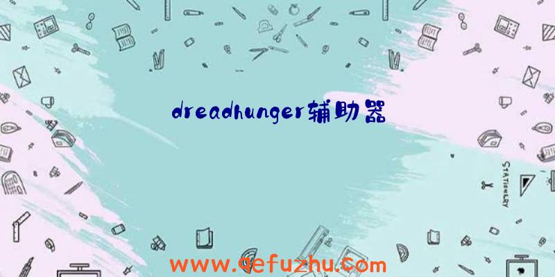 dreadhunger辅助器