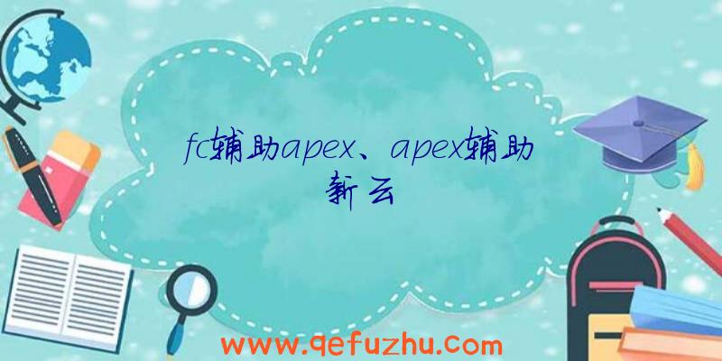 fc辅助apex、apex辅助新云