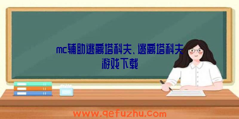 mc辅助逃离塔科夫、逃离塔科夫游戏下载