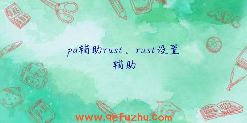 pa辅助rust、rust设置辅助