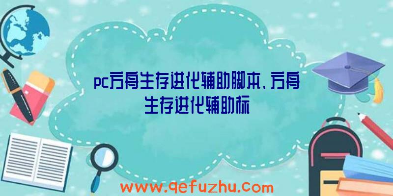 pc方舟生存进化辅助脚本、方舟生存进化辅助标