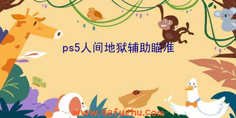 ps5人间地狱辅助瞄准