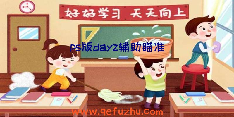 ps版dayz辅助瞄准