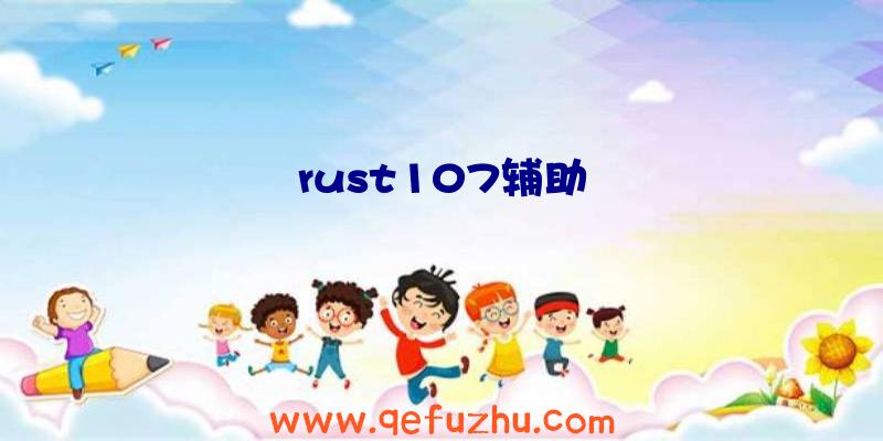 rust107辅助