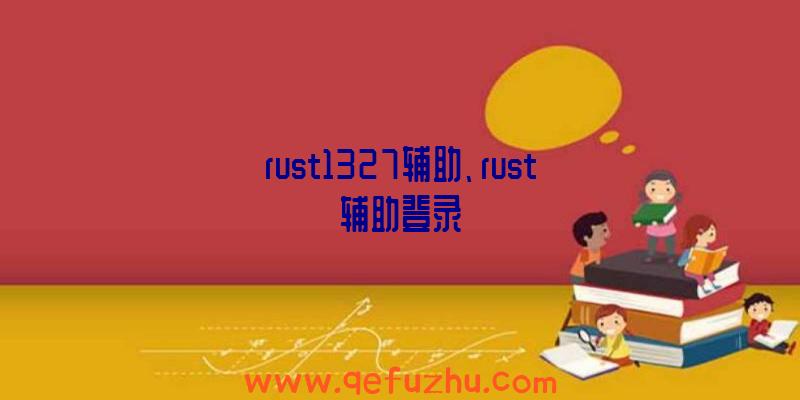 rust1327辅助、rust辅助登录