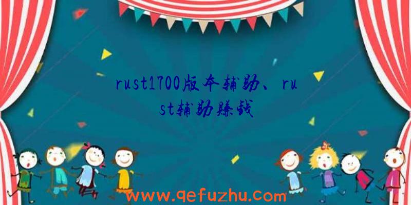 rust1700版本辅助、rust辅助赚钱