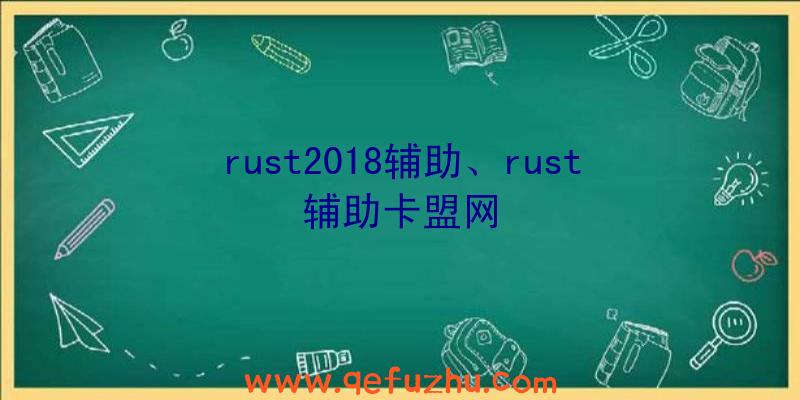 rust2018辅助、rust辅助卡盟网