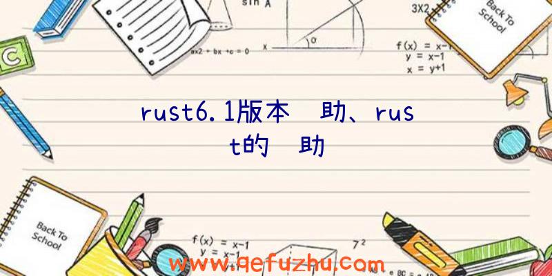 rust6.1版本辅助、rust的辅助