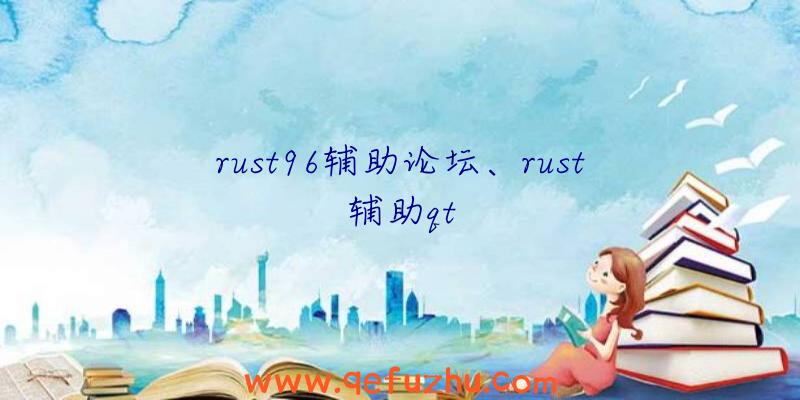 rust96辅助论坛、rust辅助qt