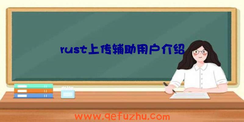 rust上传辅助用户介绍