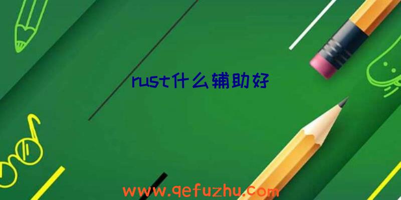 rust什么辅助好