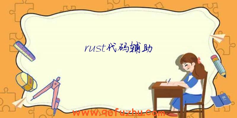 rust代码辅助