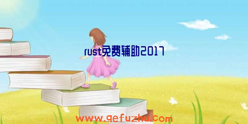 rust免费辅助2017