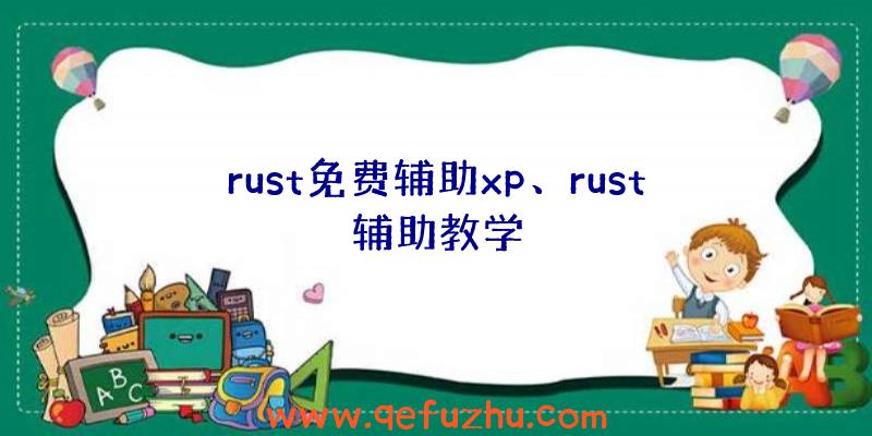 rust免费辅助xp、rust辅助教学