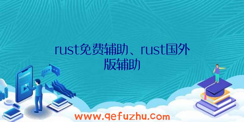 rust免费辅助、rust国外版辅助