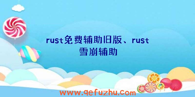 rust免费辅助旧版、rust雪崩辅助