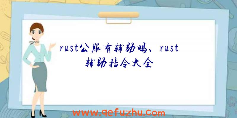 rust公服有辅助吗、rust辅助指令大全