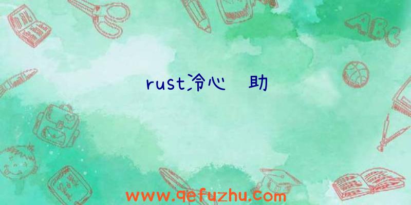 rust冷心辅助