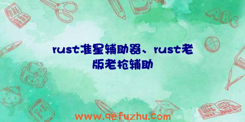 rust准星辅助器、rust老版老枪辅助