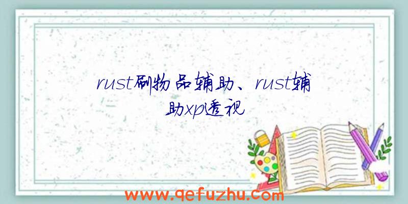 rust刷物品辅助、rust辅助xp透视