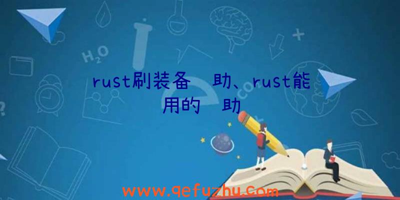 rust刷装备辅助、rust能用的辅助