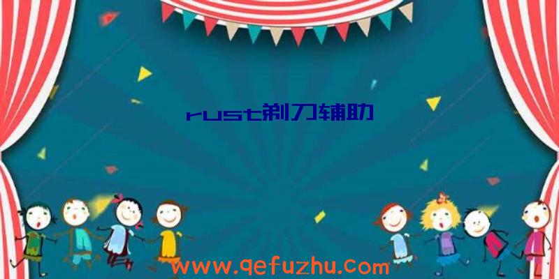 rust剃刀辅助