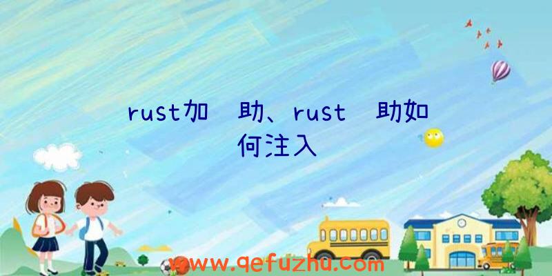 rust加辅助、rust辅助如何注入