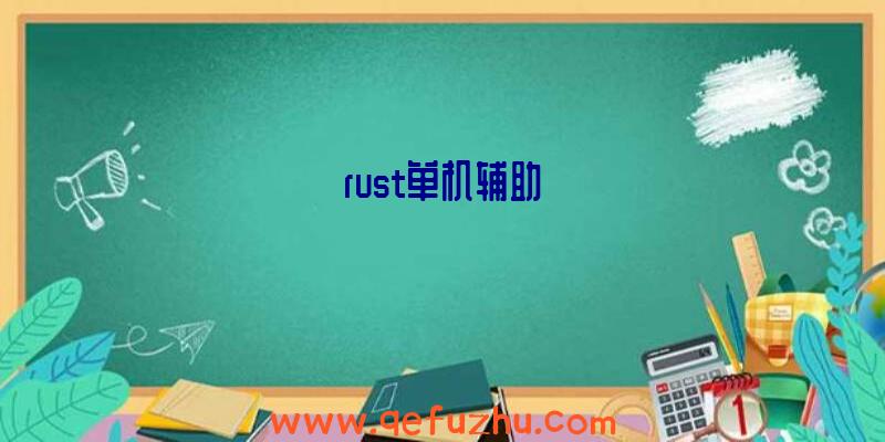 rust单机辅助