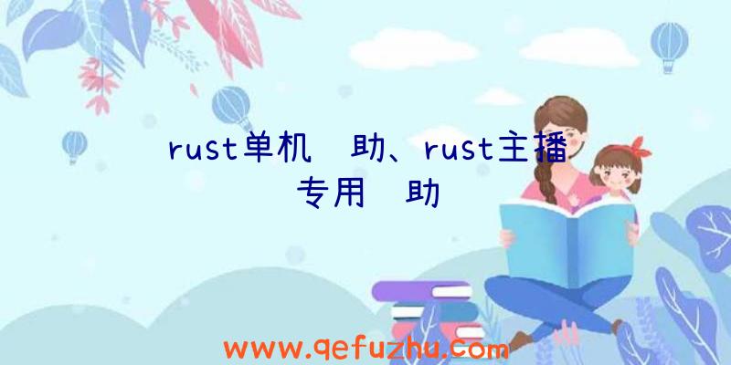 rust单机辅助、rust主播专用辅助