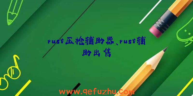 rust压枪辅助器、rust辅助出售