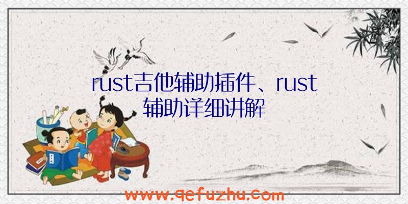 rust吉他辅助插件、rust辅助详细讲解