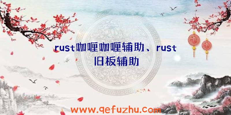 rust咖喱咖喱辅助、rust旧板辅助